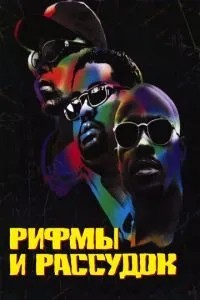Рифми та Розум