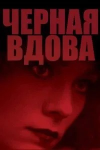 Чорна вдова