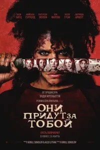 Вони прийдуть за тобою