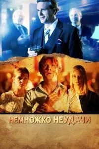Трохи невдачі