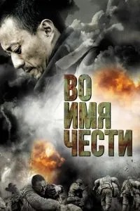 В ім\'я честі