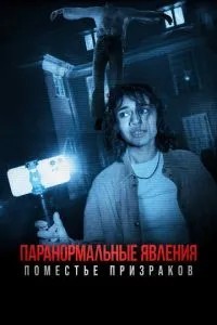 Паранормальні явища. Маєток привидів