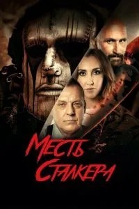 Помста сталкера
