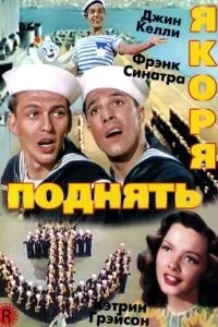 Підняти якорі