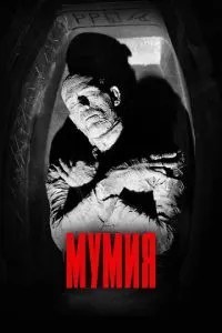 Мумія