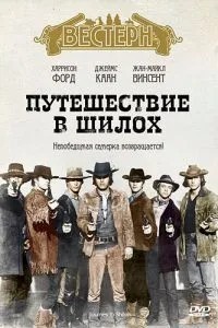 Подорож у Шилох