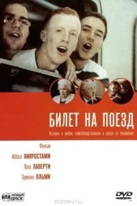 Квиток на поїзд