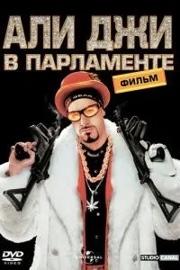 Алі Джі у парламенті
