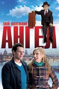 Мій маленький янгол
