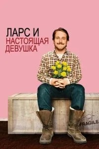 Ларс та справжня дівчина