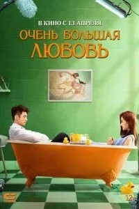 Дуже велике кохання