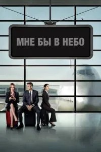 Мені б у небо