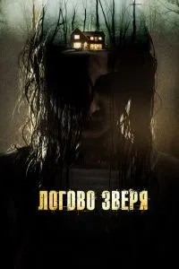 Логове звіра