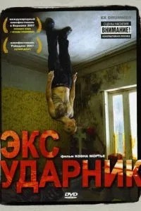 Екс-ударник
