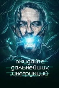 Чекайте на подальші інструкції