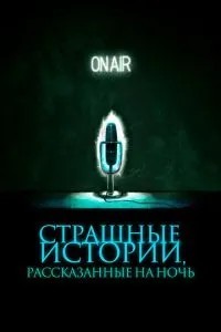 Страшні історії, розказані на ніч