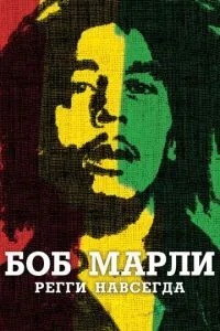 Боб Марлі