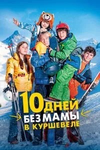 10 днів без мами у Куршевелі