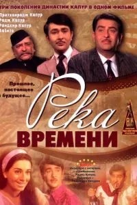 Річка часу