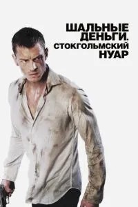 Шалені гроші: Стокгольмський нуар