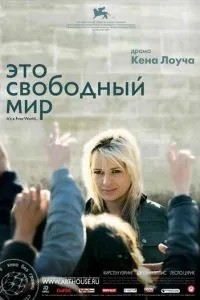 Це вільний світ