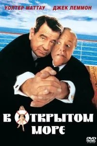 У відкритому морі