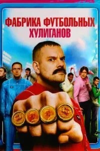 Фабрика футбольних хуліганів