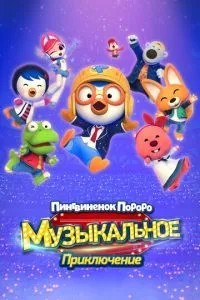 Пінгвінонок Пороро: Музична пригода