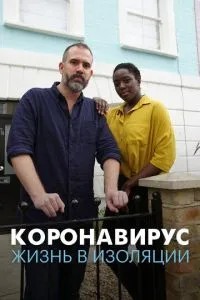 Коронавірус: життя в ізоляції