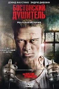 Бостонський душитель