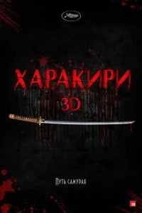 Харакірі 3D