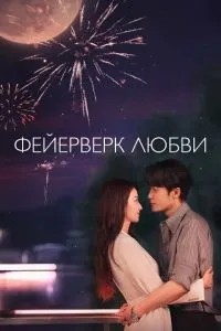 Феєрверк кохання
