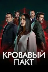 Кривавий пакт