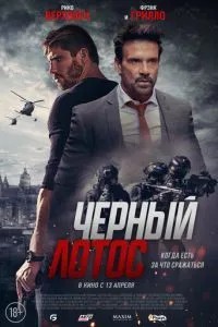 Чорний лотос