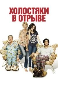 Холостяки у відриві