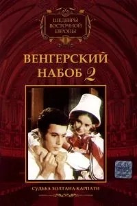 Угорський набоб 2: Доля Золтана Карпати