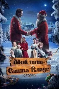 Мій тато – Санта-Клаус