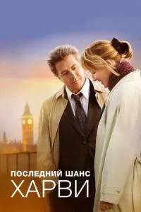 Останній шанс Харві