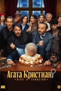 Агата Крістіан: гра у вбивство