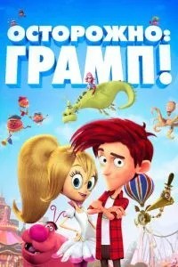 Обережно: Грамп!