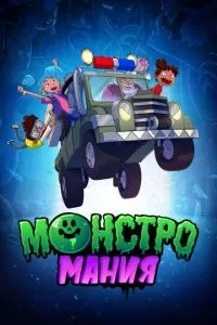 Монстроманія