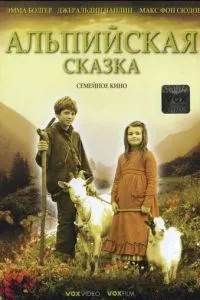 Альпійська казка