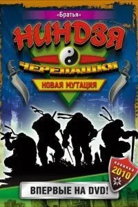 Черепашки-ніндзя: Нова мутація
