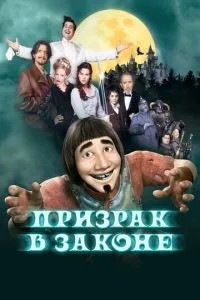 Привид у законі