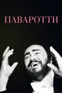 Паваротті