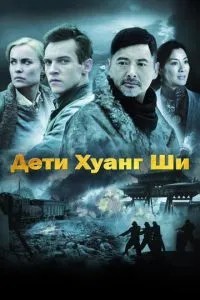 Діти Хуанг Ші