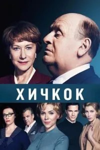 Хічкок