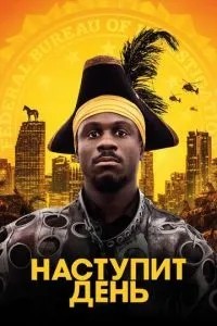 Настане день