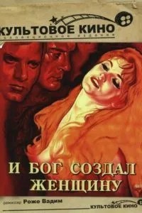 І бог створив жінку