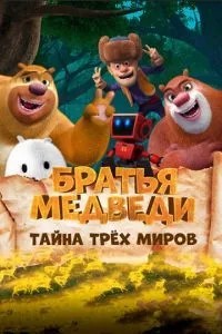 Брати ведмеді: Таємниця трьох світів